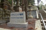 Panasonic Corporate Plot, Oku-no-in Cemetery,&nbsp;Koya-san